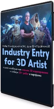 Данил Купцов - Industry Entry for 3D artist. Практический курс для 3d-художника (2025) PCRec