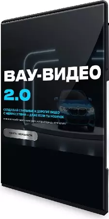 Юлия Киселева - Вау-видео 2.0 (2025) Мастер-класс