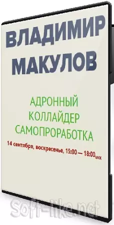 Владимир Макулов - Адронный коллайдер [Самопроработка] (2025) Интенсив