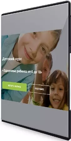 Анна Холодова - Здоровье ребенка от 0 до 18 (2024) Видеокурс