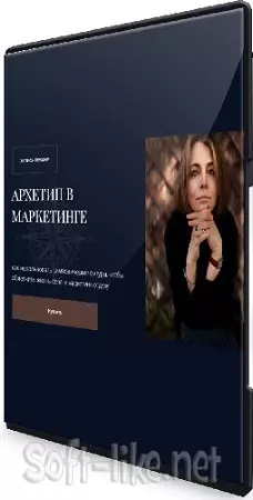 Наталья Филатова-Киетине - Архетипы в маркетинге (2025) Вебинар