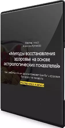 [spica-club] Методы восстановления здоровья на основе астрологических показателей (2025) Мастер-класс