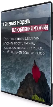 Елена Силка - Теневая модель влюбления мужчин (2025) Видеокурс