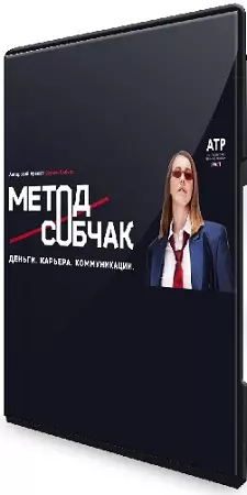 Метод Собчак. Деньги. Карьера. Коммуникации (Тариф Осторожно Мне больше всех надо) (2022) Видеокурс