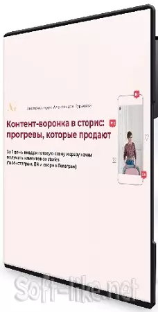 Александра Гуреева - Контент-воронка в сторис: прогревы, которые продают [Тариф Практик] (2025) Видеокурс