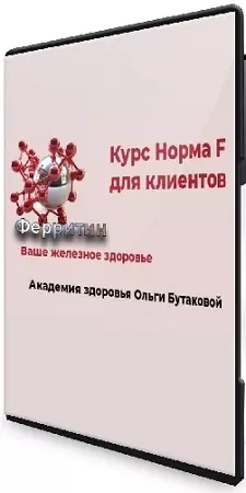 Ольга Бутакова - Норма F. Восстановление ферритина (2023) Видеокурс