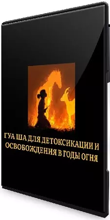 Джесси Ли - Гуа Ша для детоксикации и освобождения в годы огня (2025) WEBRip