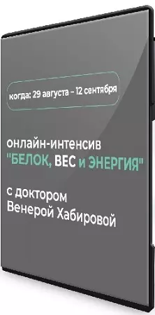 Венера Хабирова - Белок, вес и энергия (2025) Интенсив
