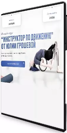 Юлия Грошева - Инструктор по движению [Тариф Успешный Инструктор] (2023) Видеокурс