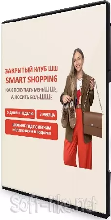 Закрытый клуб Smart Shopping. Как покупать меньше, носить больше (2025) WEBRip