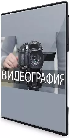 Вика Смоляницкая - Введение в видеографию (2024) Видеокурс