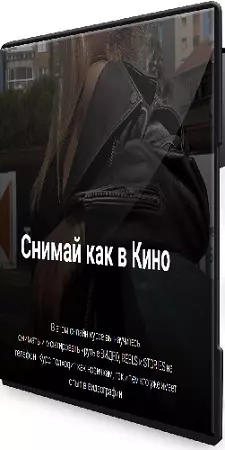 Виктория Смоляницкая - Снимай как в кино (Тариф Продвинутый) (2025) Видеокурс