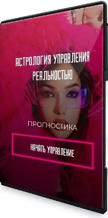 Прогностика (Наталия Брижатюк) (2025) Видеокурс