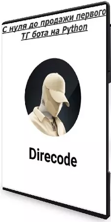 Direcode - С нуля до продажи первого ТГ бота на Python (2025) Видеокурс