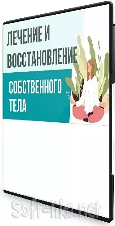 Евгения Потыкевич - Восстановление тела (2025) Видеокурс