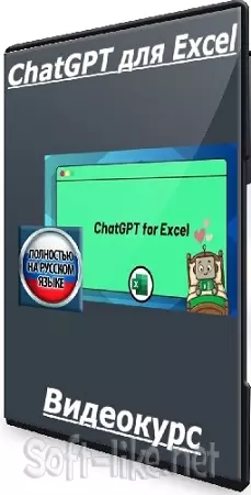 Трэвис Кузик - ChatGPT для Excel (2025) Видеокурс