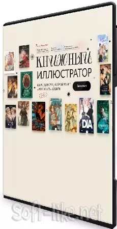 Книжный иллюстратор [МИФ. Курсы] (2025) WEBRip