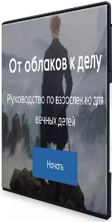 Александр Некрасов - Руководство по взрослению для вечных детей [Тариф База] (2025) WEBRip