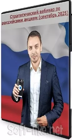 Дмитрий Черемушкин - Стратегический вебинар по российским акциям (сентябрь 2025) WEBRip