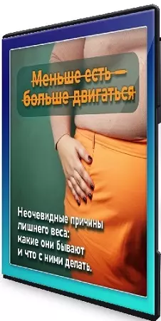 [Nativa Laba] Неочевидные причины лишнего веса (2025) Видеокурс