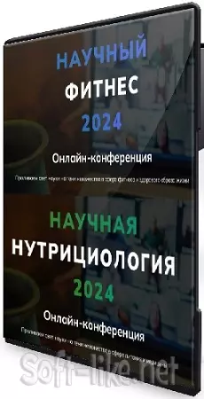 [Body Coach] Научный фитнес / Научная нутрициология (2024) Видеокурс