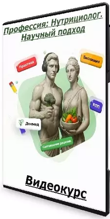 [BodyCoach] Профессия: Нутрициолог. Научный подход (2024) Видеокурс