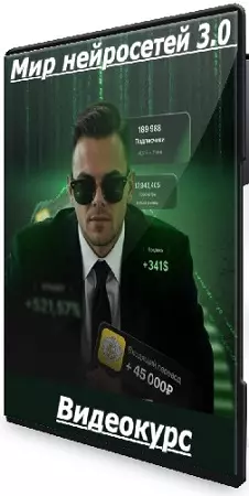 Илья Палий - Мир нейросетей 3.0 (Тариф с наставником) (2025) Видеокурс