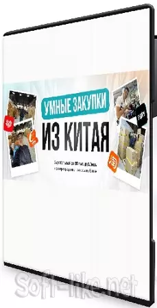 Дмитрий Хван - Бизнес с Китаем 2.0 (Тариф Купи-Продай) (2025) Видеокурс