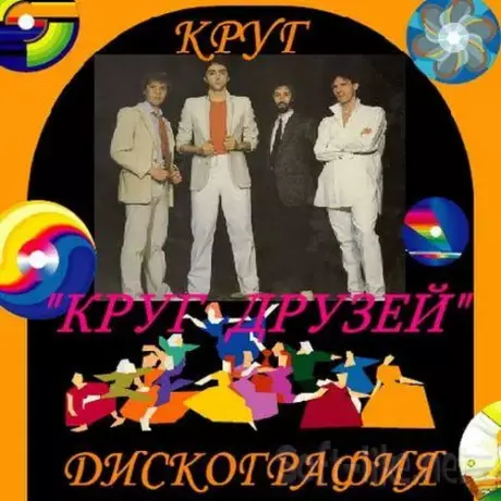 Группа Круг - Дискография (1994-2009) FLAC