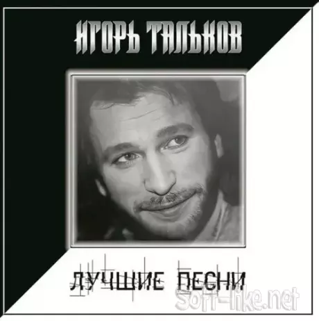 Игорь Тальков - Лучшие песни Часть 1 (2024) DSF