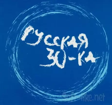 Русская тридцатка (27CD) (1999-2005) FLAC
