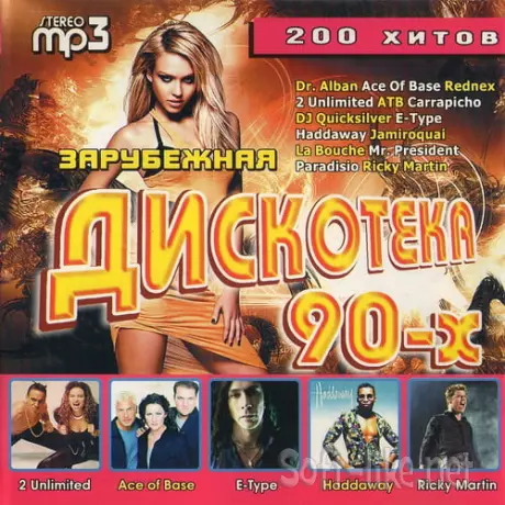 Зарубежная дискотека 90-х (2007)