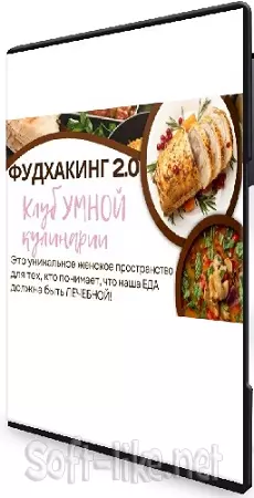 Анна Шутова - Фудхакинг 2.0 (2025) Видеокурс