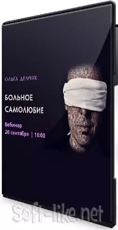 Ольга Демчук - Больное самолюбие (2025) Вебинар