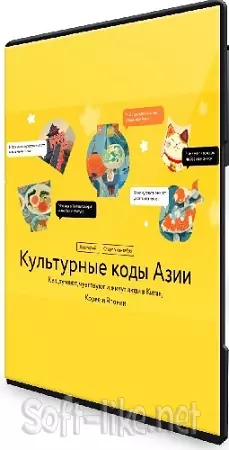 [МИФ.Курсы] Культурные коды Азии (2025) WEBRip