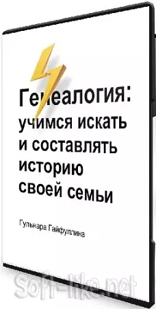 [Level One] Генеалогия: учимся искать и составлять историю своей семьи (2023) Вебинар