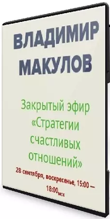 Владимир Макулов - Стратегии счастливых отношений (2025) CAMRip