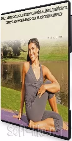 Ольга Тара - 18+ даосских техник любви. Как пробудить свою сексуальность и оргазмичность (2024) CAMRip