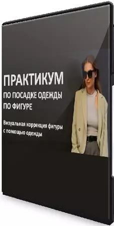 Татьяна Тимофеева - Посадка одежды по фигуре [ШШ] (2023) Видеокурс