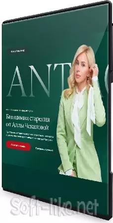 Алла Чеканова - Биохимия старения [Тариф Самостоятельный] (2025) Видеокурс