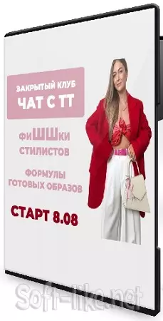 Татьяна Тимофеева - Закрытый клуб Чат с ТТ. ФиШШки стилистов [ШШ] (2025) WEBRip