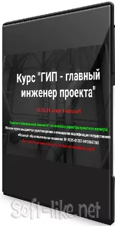 [pro-z.ru] ГИП - главный инженер проекта + Авторский надзор (2025) Видеокурс