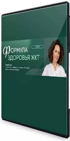 Ирина Шиманская - Формула здоровья ЖКТ. Воспаленный тип пищеварения(2025) Видеокурс
