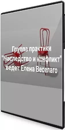 Елена Веселаго - Наследство и конфликт (2025) WEBRip