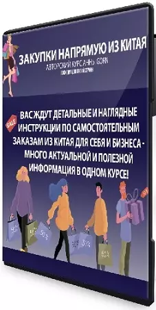 [Школа Gorn] Закупки напрямую из Китая (2025) Видеокурс