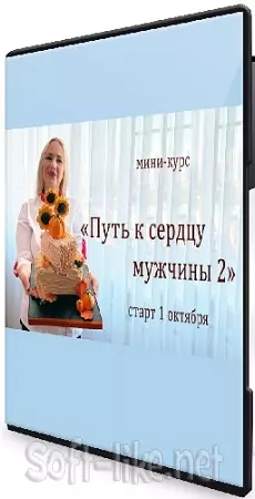 Елена Попова - Путь к сердцу мужчины 2 (2025) Видеокурс