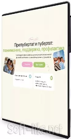 Ольга Гофман - Предпубертат и пубертат: понимание, поддержка, профилактика [Тариф Вместе] (2025) Видеокурс