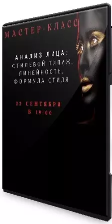 Елена Гребенникова - Анализ лица: стилевой типаж, линейность, формула стиля. Часть 2 (2025) Мастер-класс