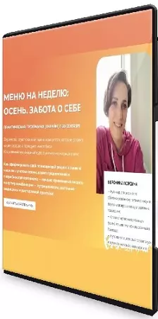 Вероника Порсина - Меню на неделю. Осень. Забота о себе (2025) Видеокурс