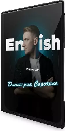Дмитрий Сорокин - Курс английского языка (2025) PCRec